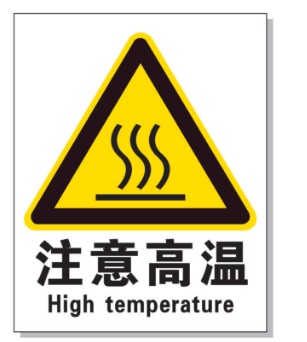 大同耐高温警示标签 